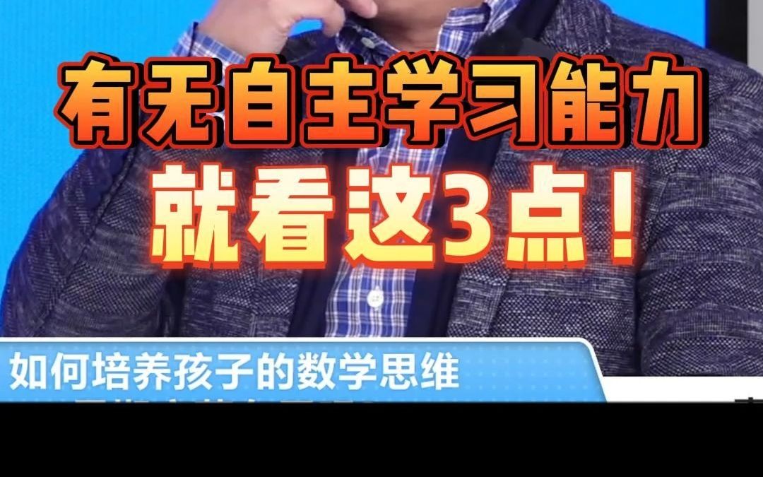 孩子有无自主学习能力,就看这3点!哔哩哔哩bilibili