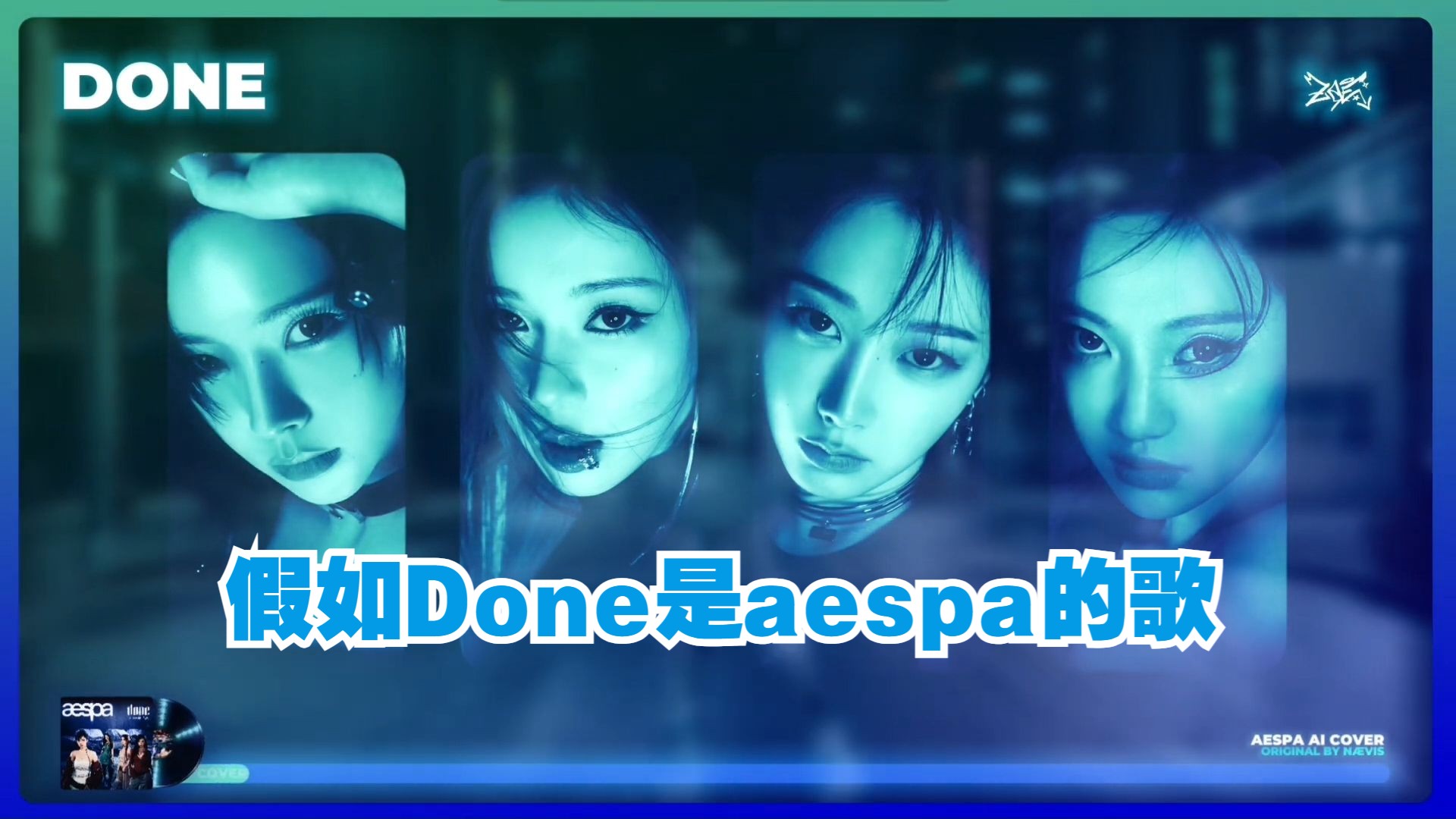 假如naevis的solo是aespa的歌'Done'[AI COVER]哔哩哔哩bilibili