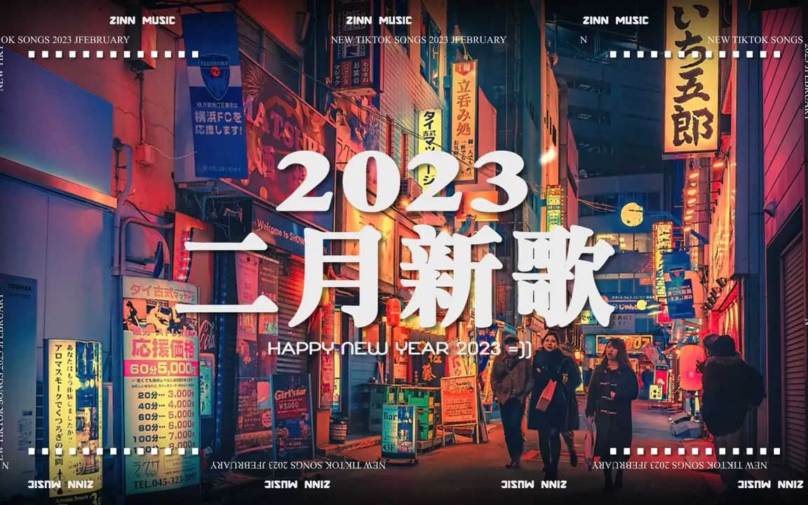 【2023抖音热歌】2023年2月更新 不重复哔哩哔哩bilibili