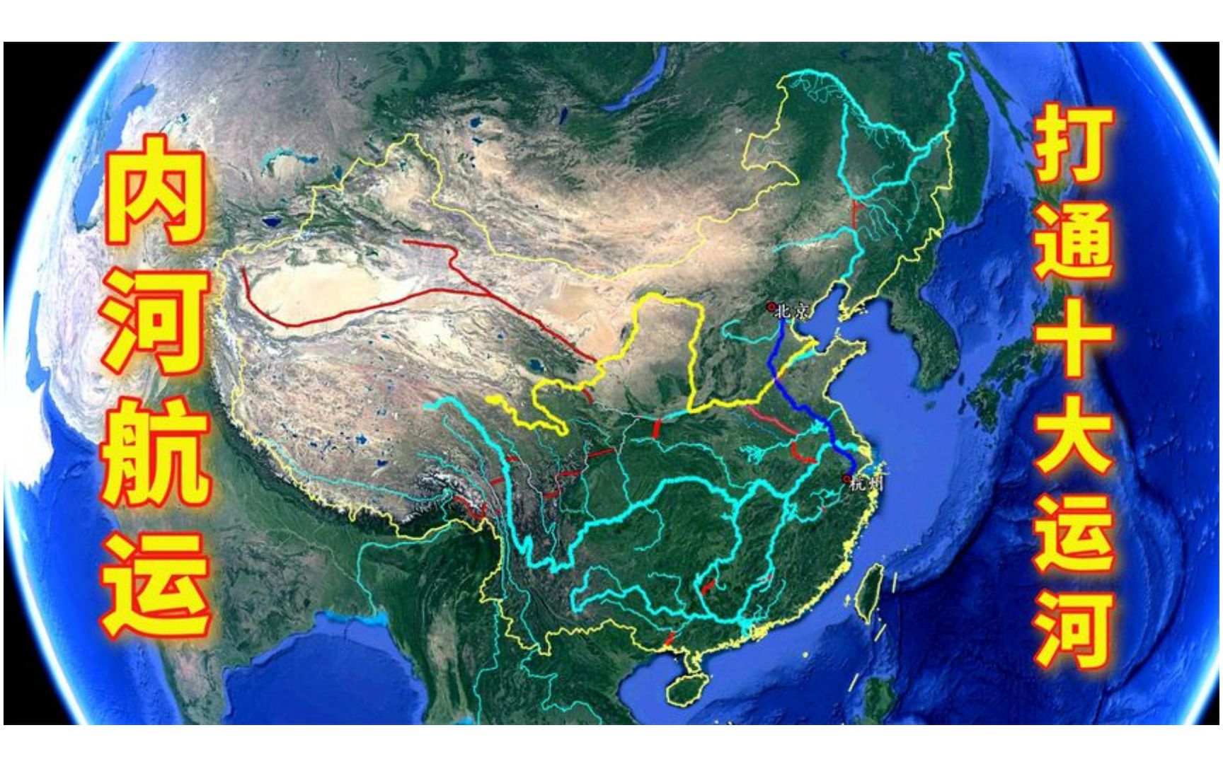 如果要组建完整的内河航运网络,我国还需要打通哪些运河?哔哩哔哩bilibili