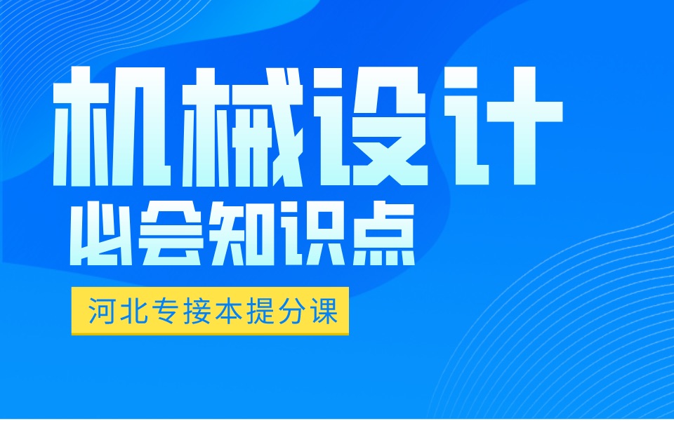 [图]河北专接本（升本）机械设计制造及其自动化专业知识点整理及概况（1）