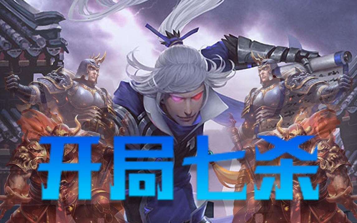 【三国杀国战_不臣篇】开局七杀!
