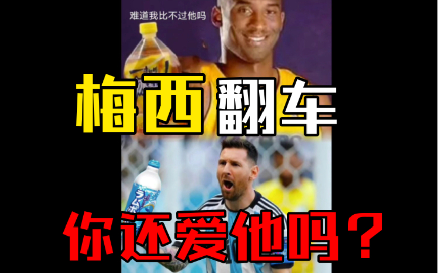 科比有伴了梅西不负中望(失)