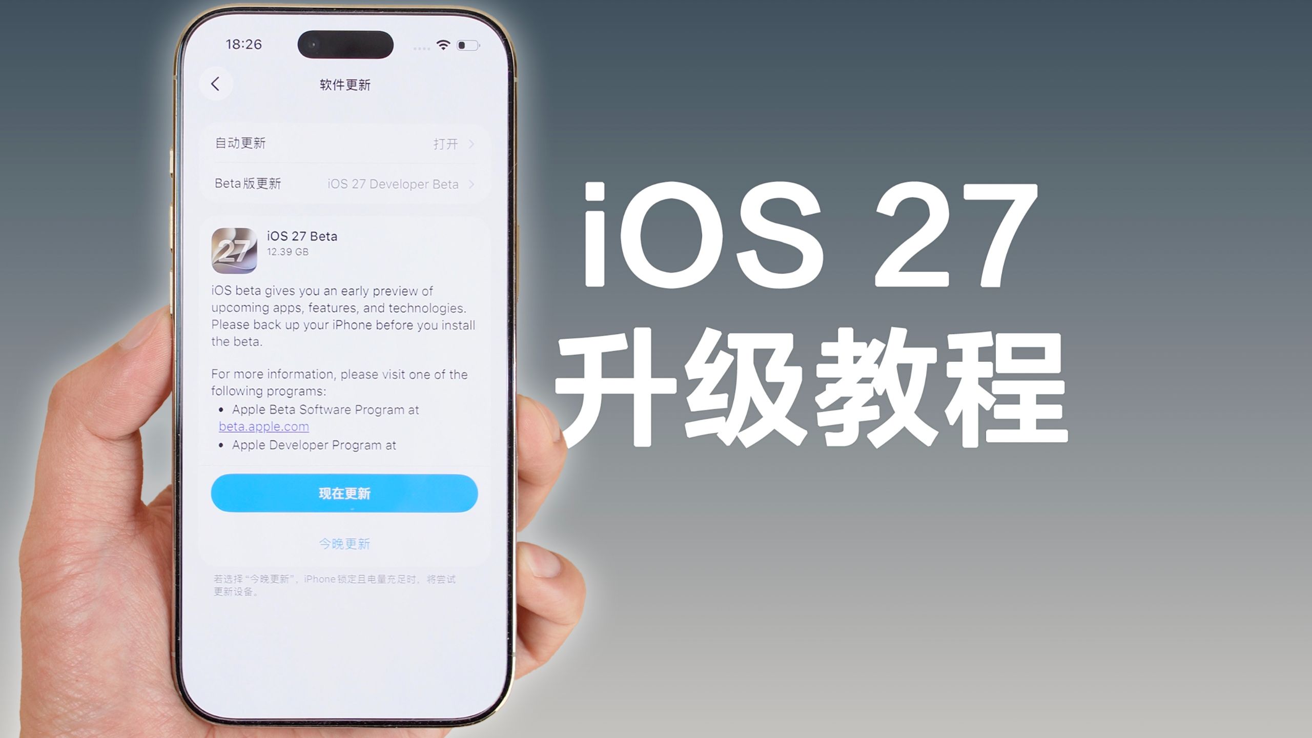 iOS27 Beta 版本升级保姆级教程!看完就会