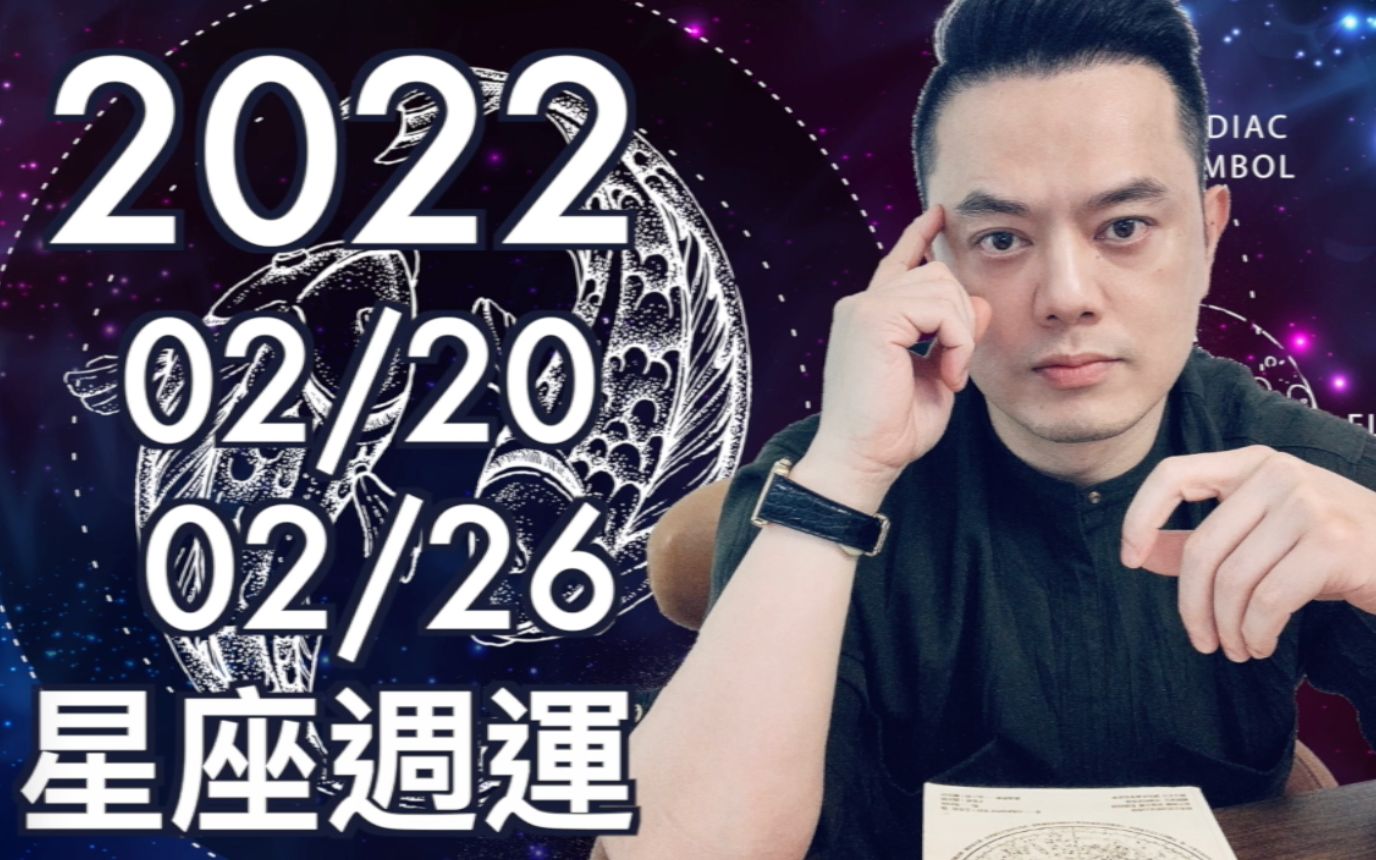 2022/02/20~02/26星座周运| 每日运势提醒|天象吉利 十二星座要勇于设定梦想|本周决定的计划深受上天加持 | 三个星座吉星高照 心想事成哔哩哔哩bilibili