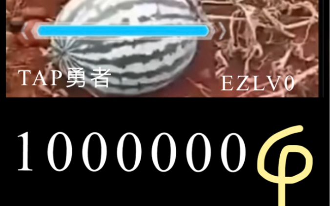 【phigros整活】劈 T A P 勇 者(瓜是死藤瓜,不能吃,别说浪费)哔哩哔哩bilibili