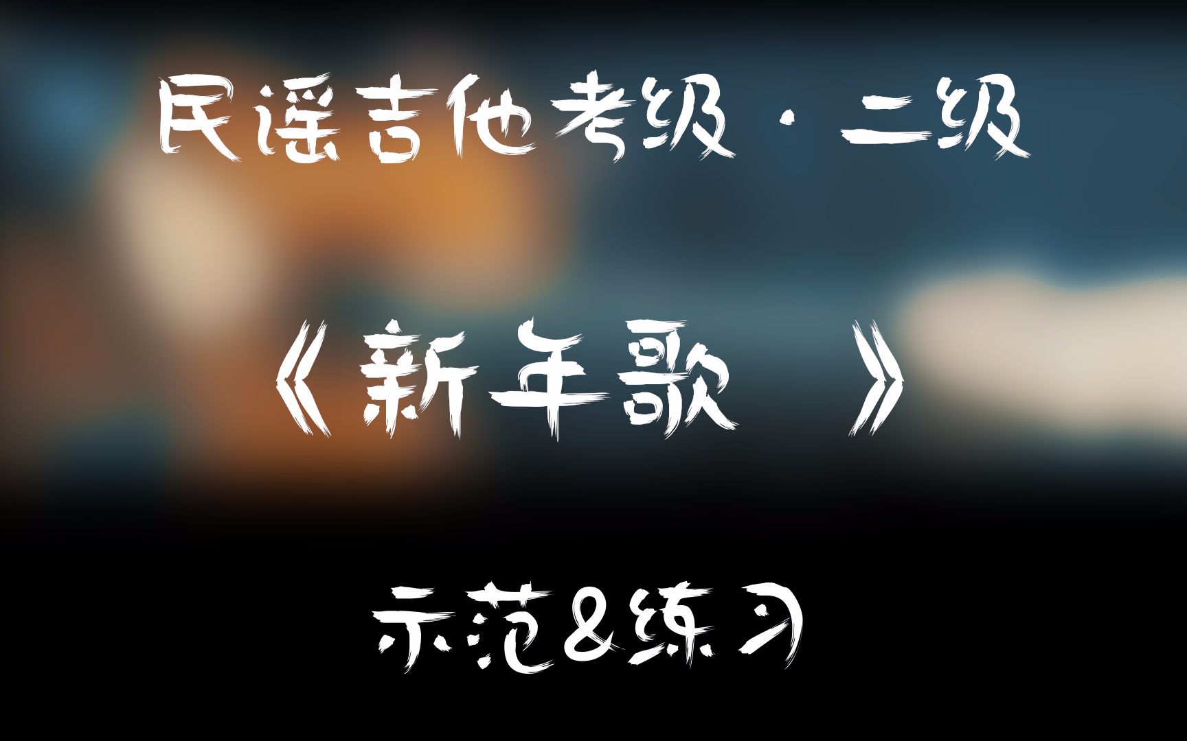 民谣吉他考级二级新年歌
