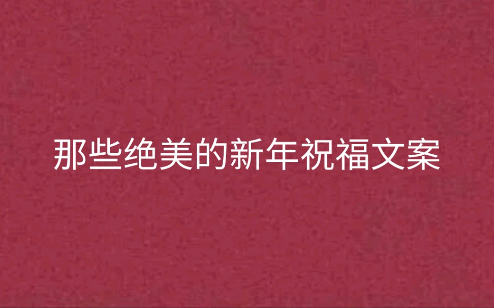 【文摘】那些绝美的新年文案|许下烟花满四城,新年旦降家家喜.哔哩哔哩bilibili