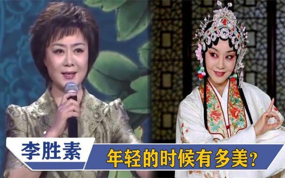 李胜素年轻时有多美?白燕升现场拿出照片,主持人:真是太吓人了