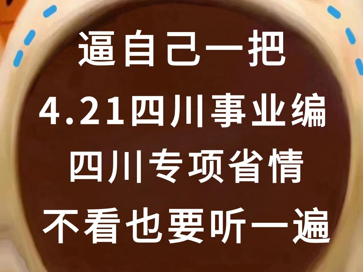 谁懂啊?4.21四川事业编 四川专项省情!不看也要听一遍 省情最重要!哔哩哔哩bilibili