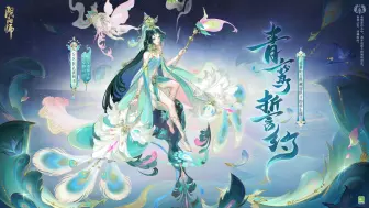 Download Video: 《阴阳师》孔雀明王典藏皮肤鉴赏（CV：斋藤千和）| 同心永结，青鸾誓约