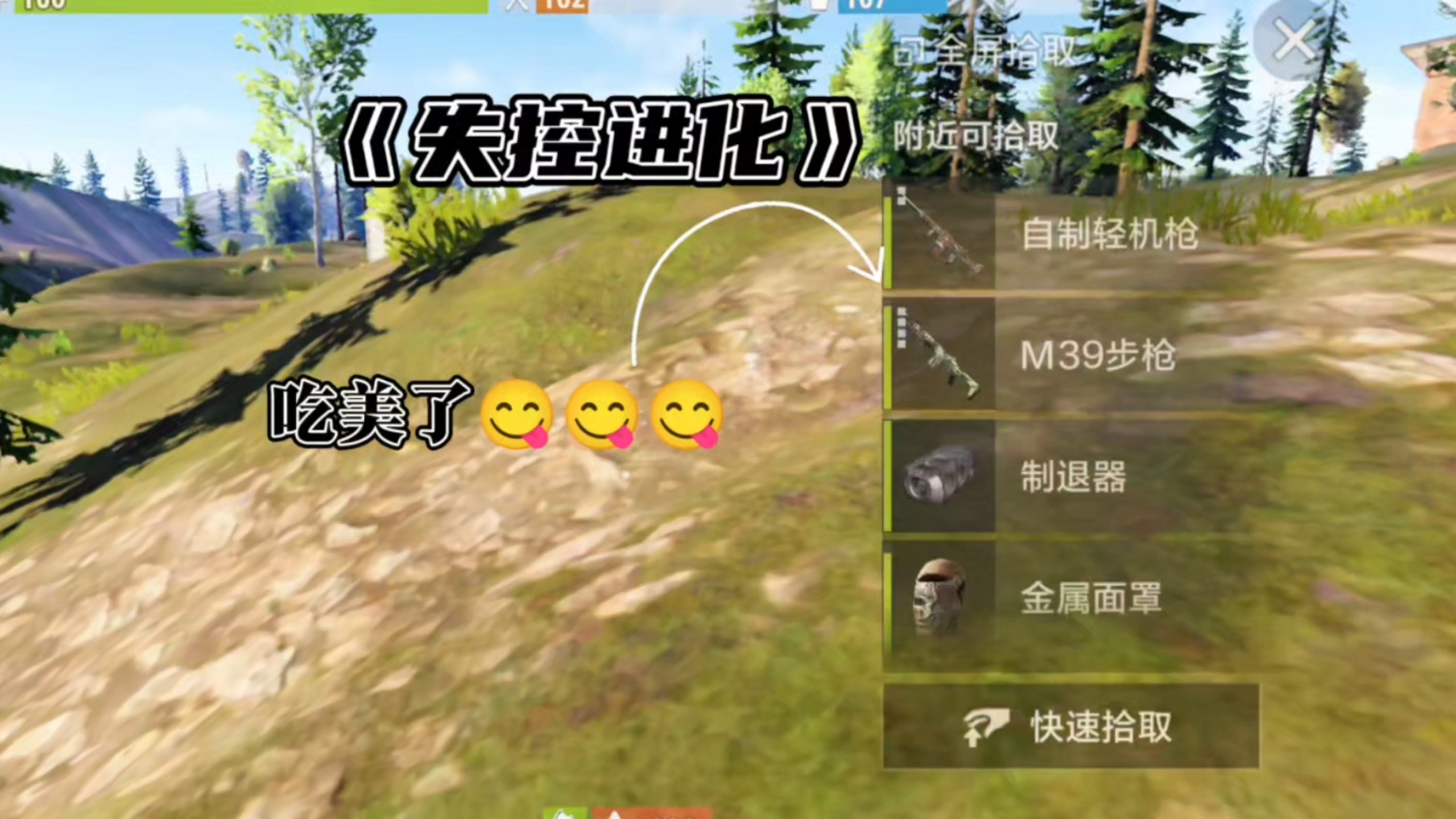 《失控进化》嘻嘻