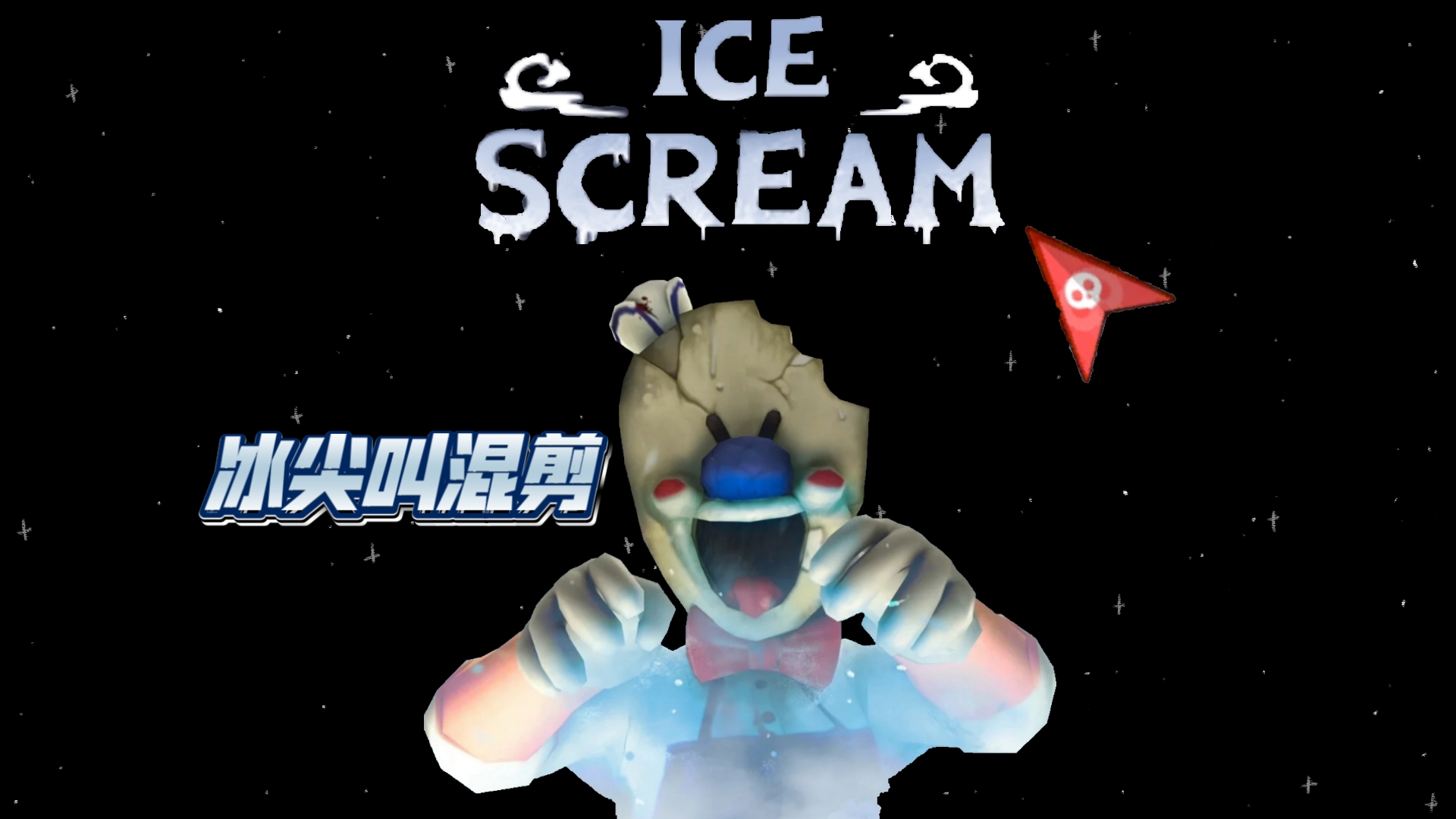 恐怖冰淇淋混剪