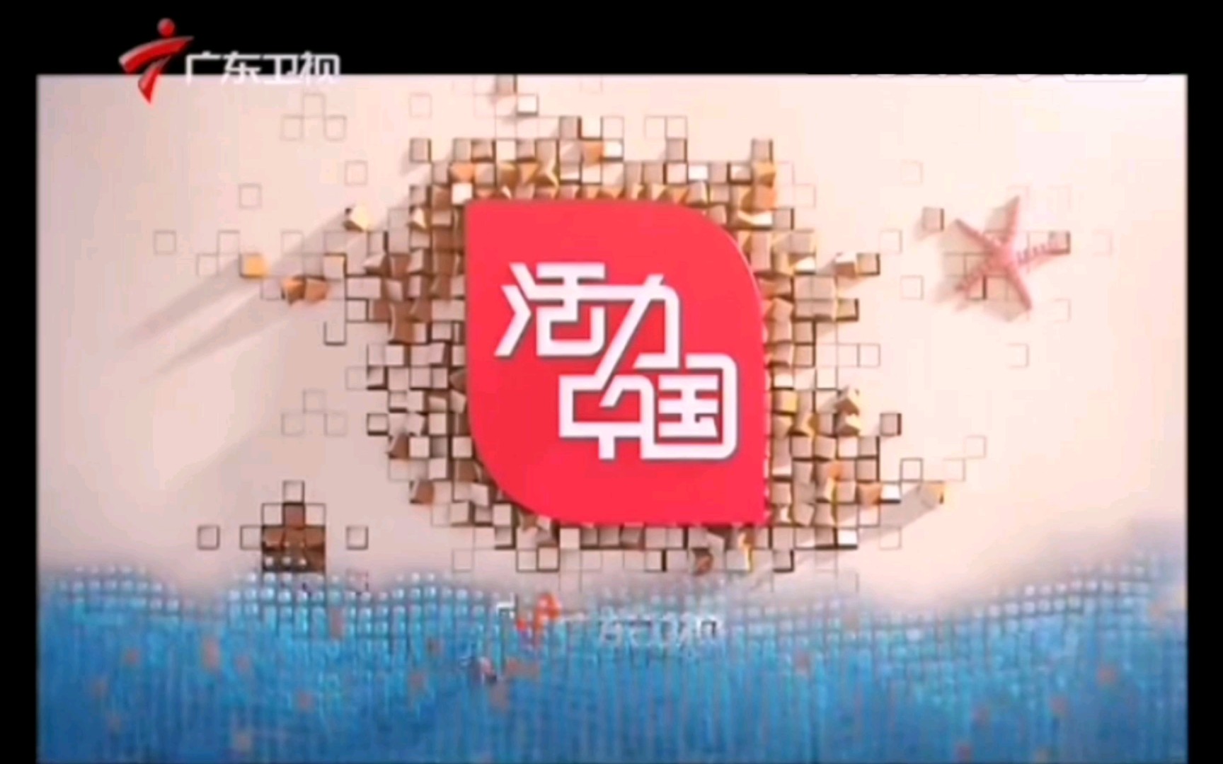 【放送文化】广东卫视广告(20130626)