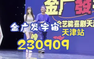 Télécharger la video: 230909金广发宇宙天津站