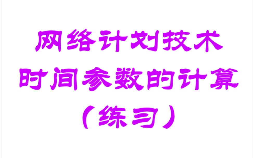 运筹学29网络计划技术时间参数计算(练习)哔哩哔哩bilibili