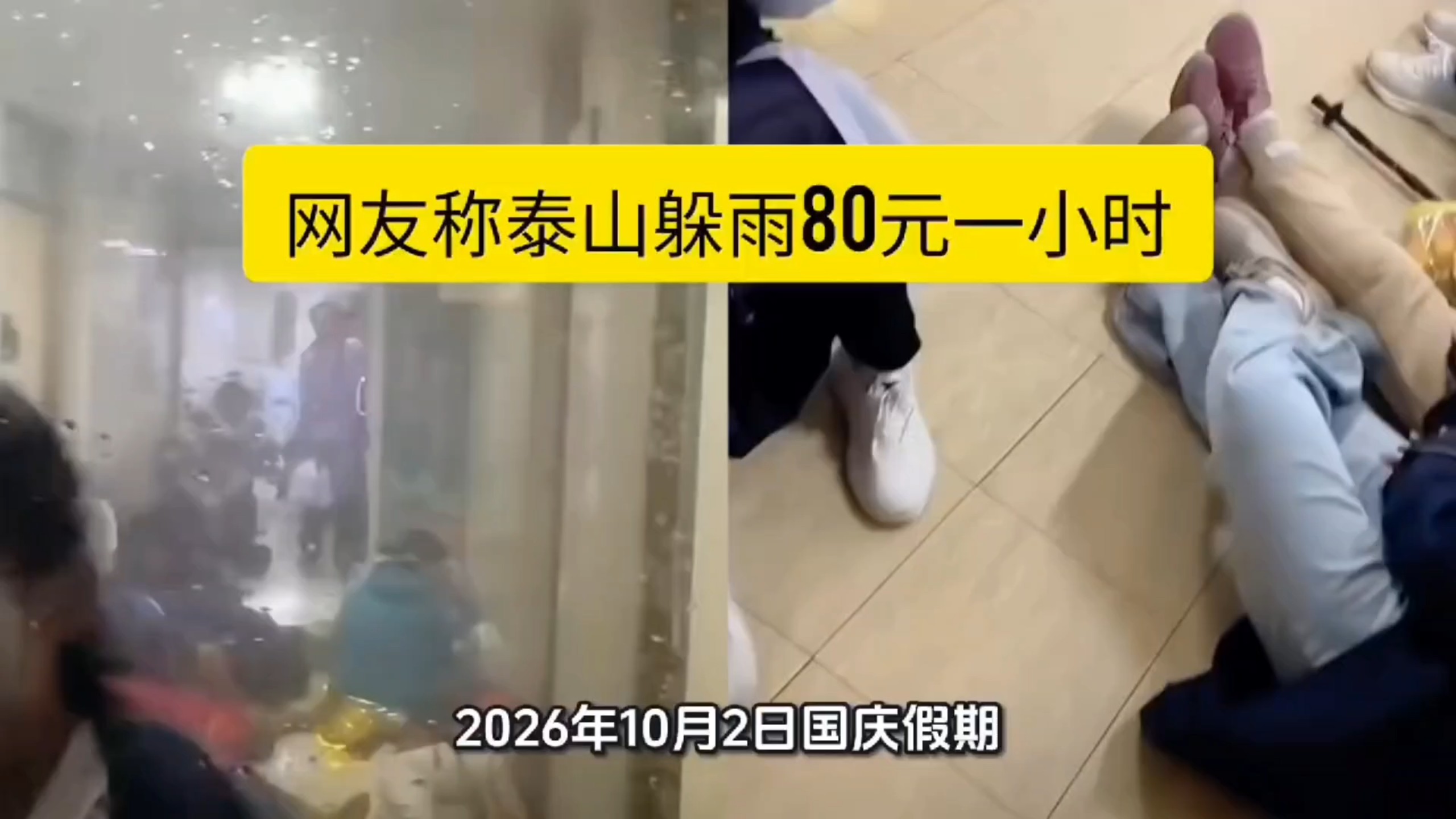 网友称泰山躲雨80元一小时，仅给站立空间坐地起价引争议