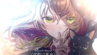 轻小说 沉默魔女的隐瞒之事特别pv 哔哩哔哩 Bilibili