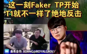 Download Video: 姿态万坤看faker狐狸关键带队反击的一波从这一刻开始就不对了 姿态直接傻眼