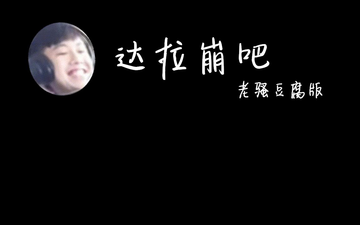 达拉崩吧老骚豆腐版这谁顶得住啊