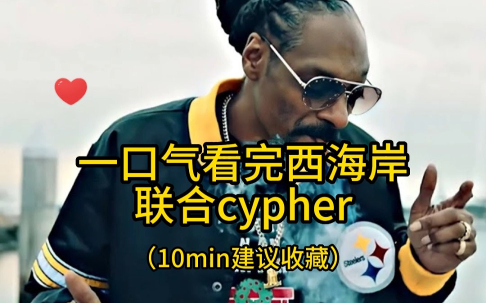 [图]一口气看完西海岸联合Cypher