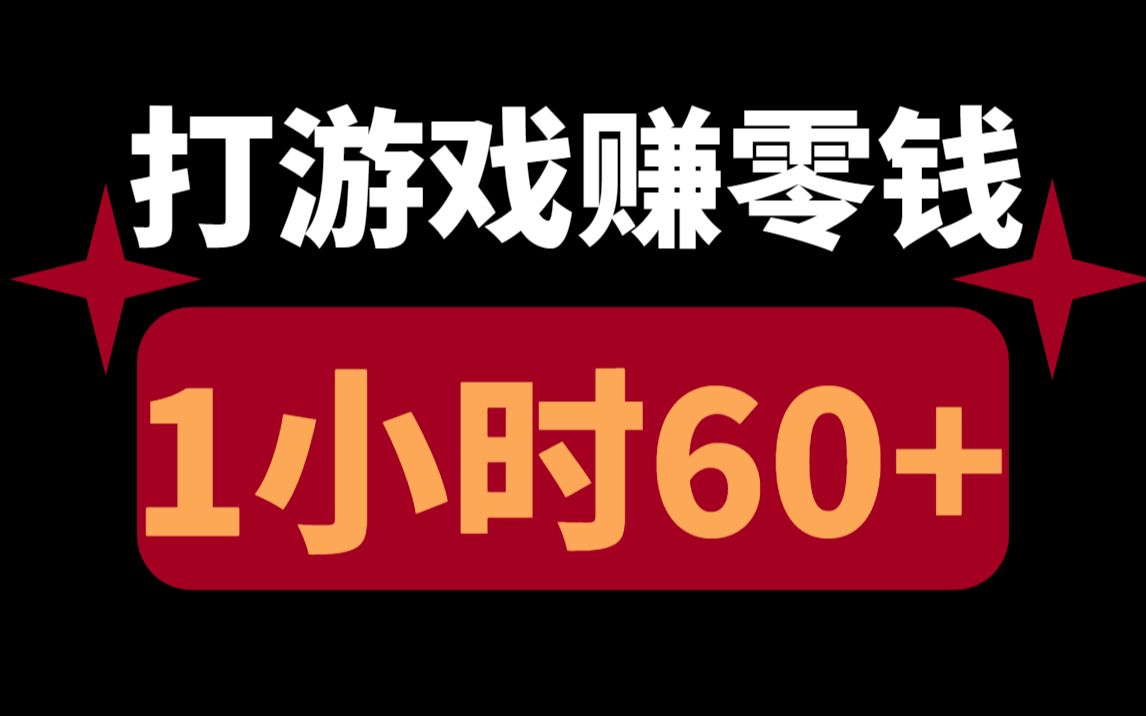 打游戏赚零钱玩法,每天1小时60+,超级简单,新手小白轻松上手搞钱!哔哩哔哩bilibili