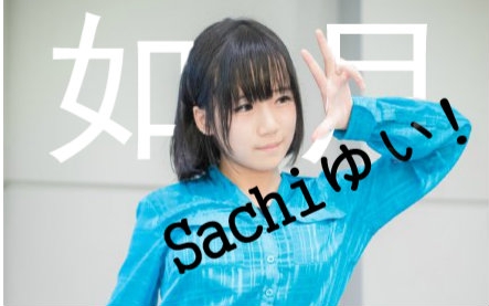 [图]【Sachi ゆい!】如月attention~❀❀❀~阳炎大法好！！！