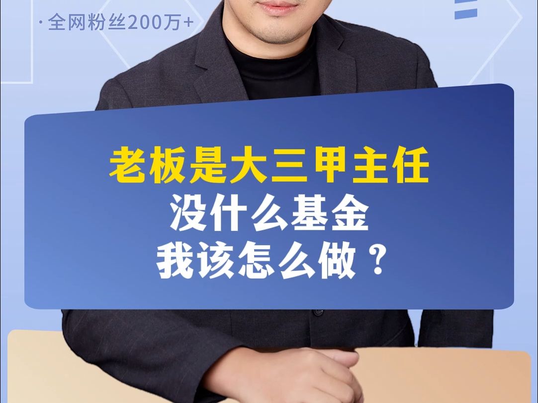 老板是大三甲主任,没什么基金,我该怎么做?哔哩哔哩bilibili