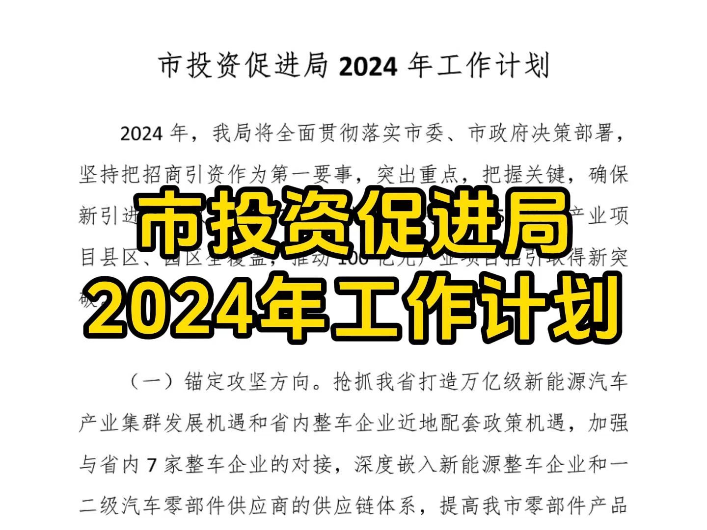 市投资促进局2024年工作计划哔哩哔哩bilibili