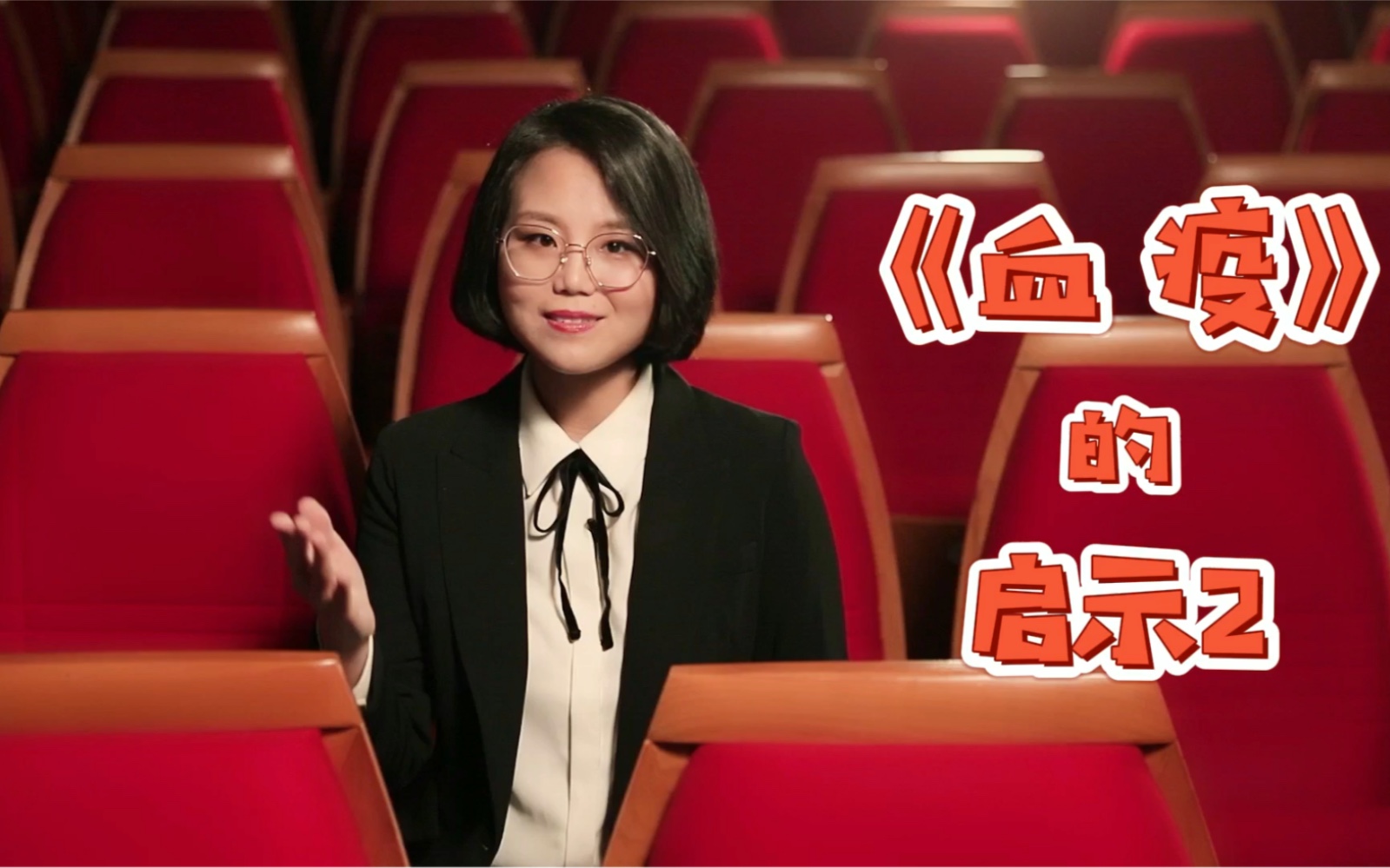 《血疫》的启示2