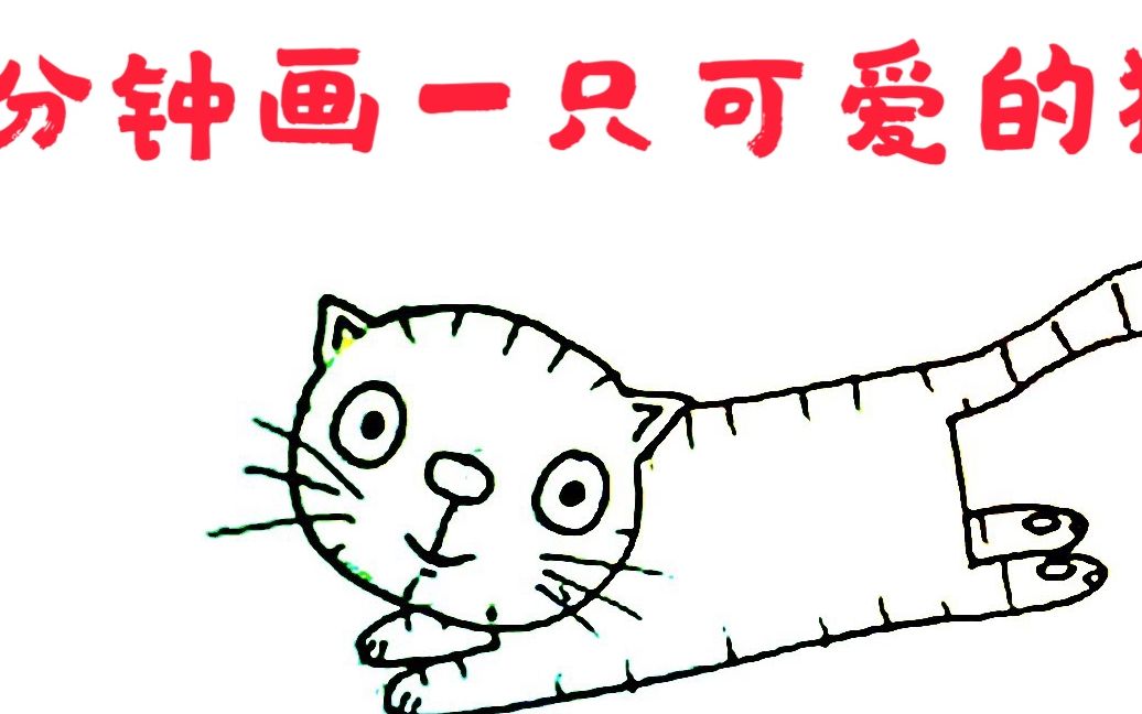 【教你速学简笔画】3分钟画一只可爱的猫哔哩哔哩bilibili