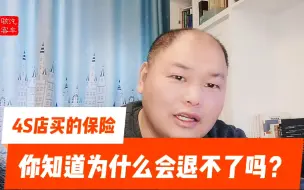 Video herunterladen: 在4S店的买的保险，你知道为啥会有不能退保的情况吗？