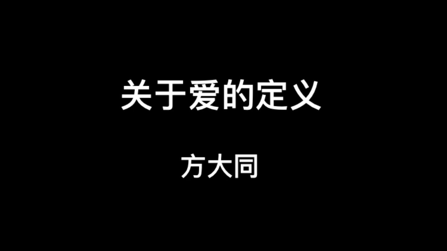 [图]关于爱的定义-方大同 无损音质 可后台播放