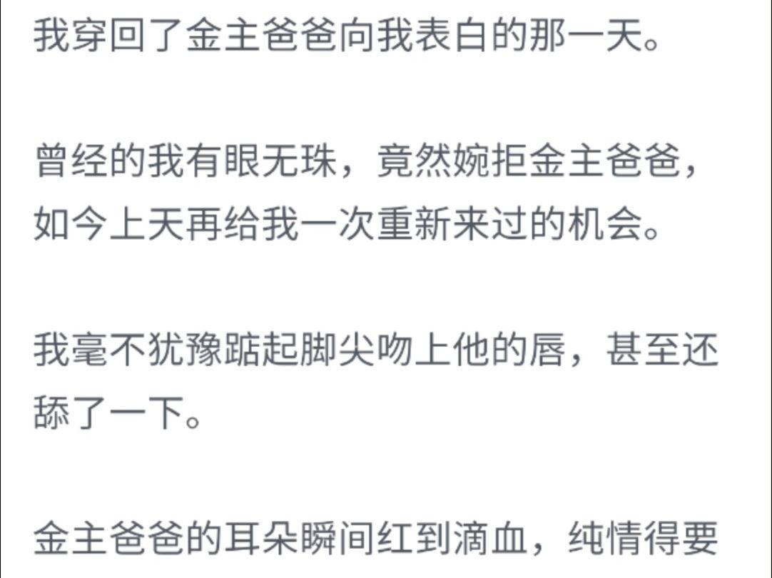 (完整版)我穿回了金主爸爸向我表白的那一天,曾经的我有眼无珠,竟然婉拒金主爸爸,如今上天再给我一次重新来过的机会哔哩哔哩bilibili