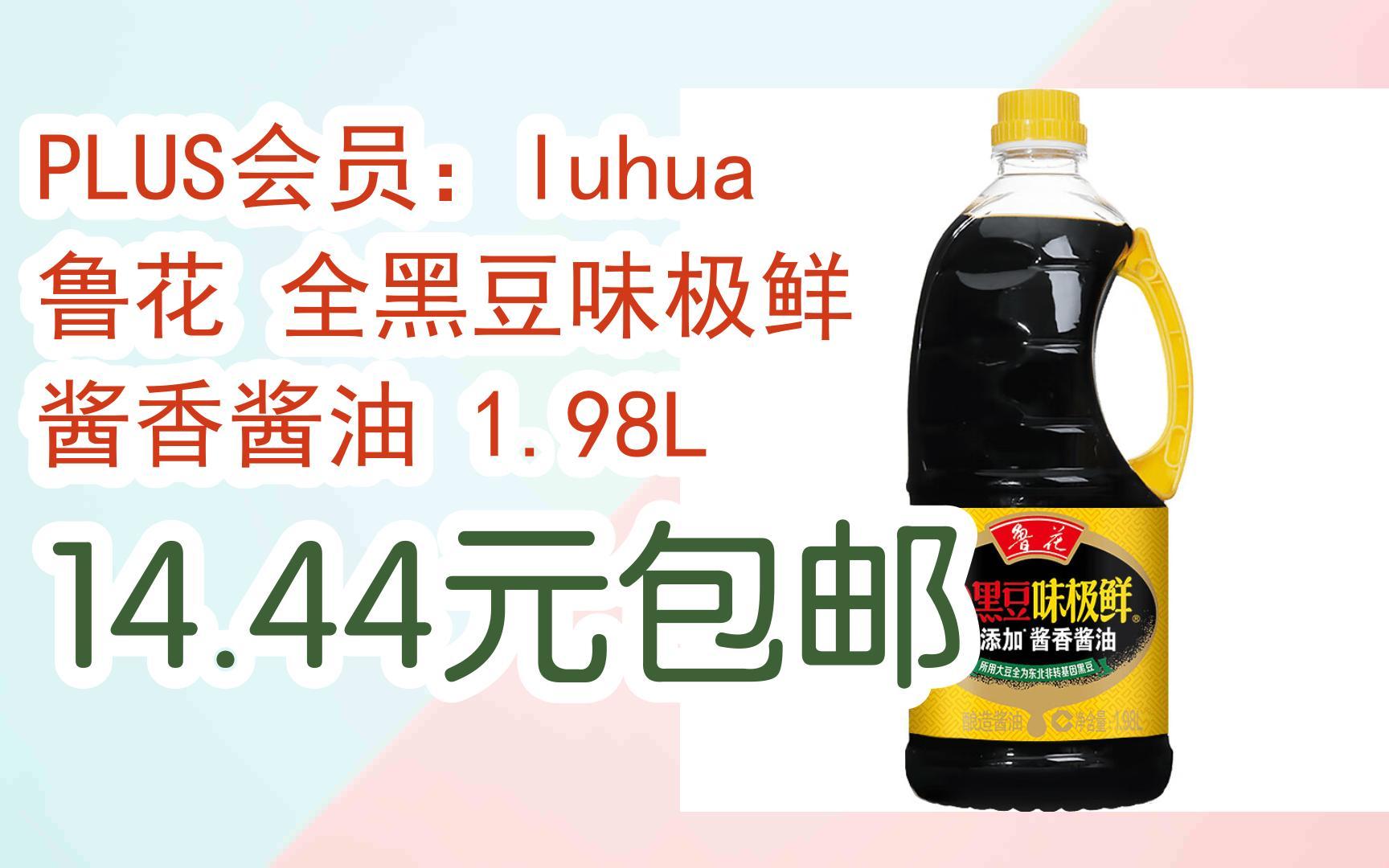 京东优惠券plus会员:luhua 鲁花 全黑豆味极鲜 酱香酱油 1.98l 14.