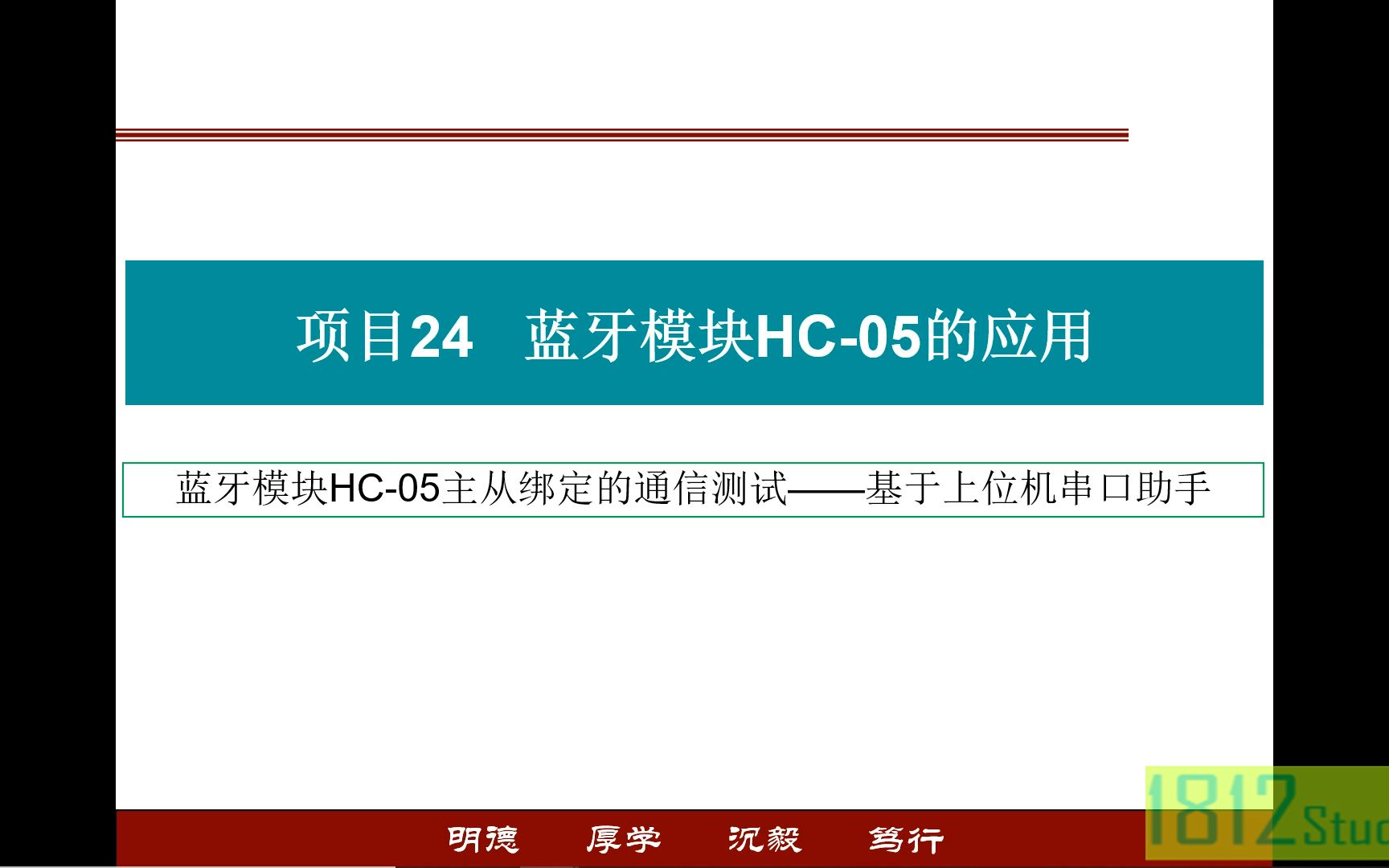 单片机应用实践篇 蓝牙模块HC05主从绑定的通信测试——基于上位机串口助手哔哩哔哩bilibili