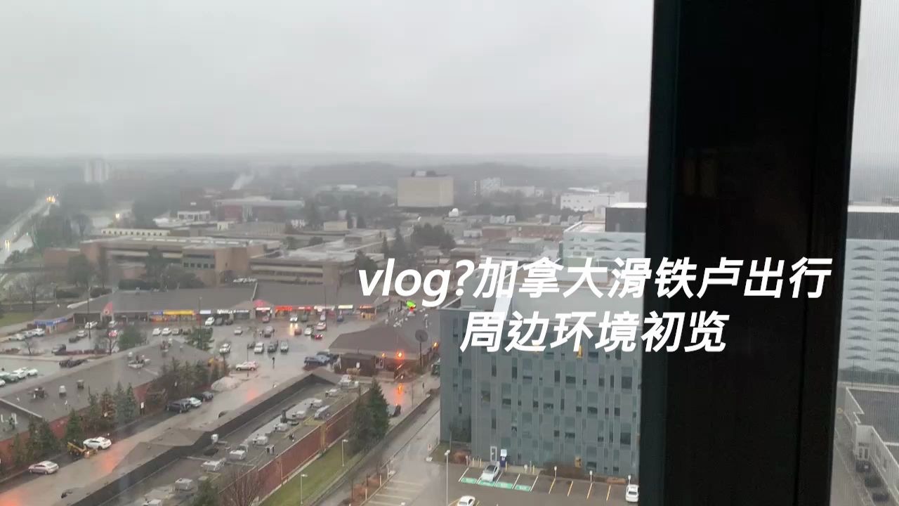 vlog?加拿大滑铁卢出行周边环境初览哔哩哔哩bilibili