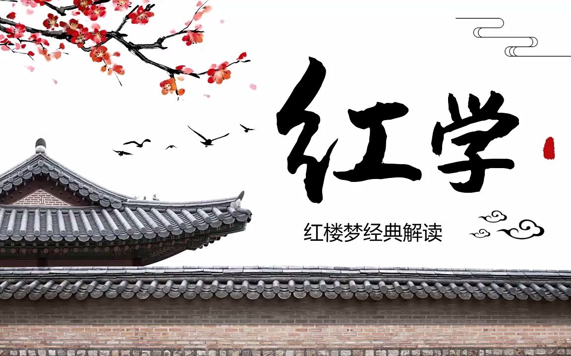 红学红楼梦经典解读ppt课件模板