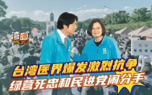 Download Video: 绿铁粉和民进党闹掰了？台湾医界爆发抗争，痛斥蔡英文赖清德背叛