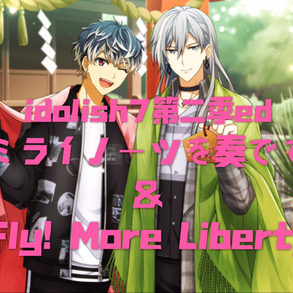 Re:vale オルゴール ミライノーツを奏でて アイドリッシュセブン