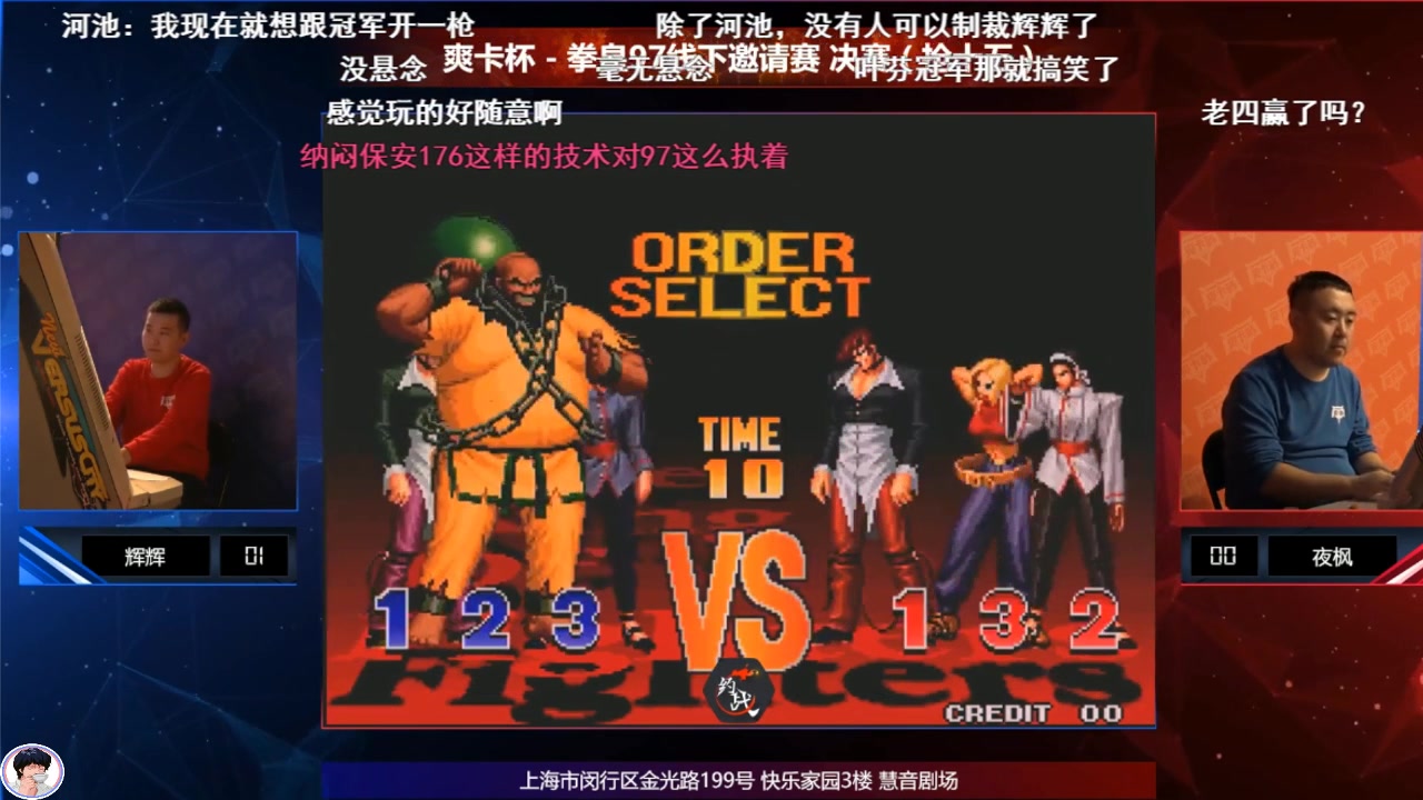 拳皇97总决赛!辉辉vs夜枫 2019.12.