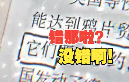 高中生发现历史课本有“错别字” 网友:这有错吗?哔哩哔哩bilibili