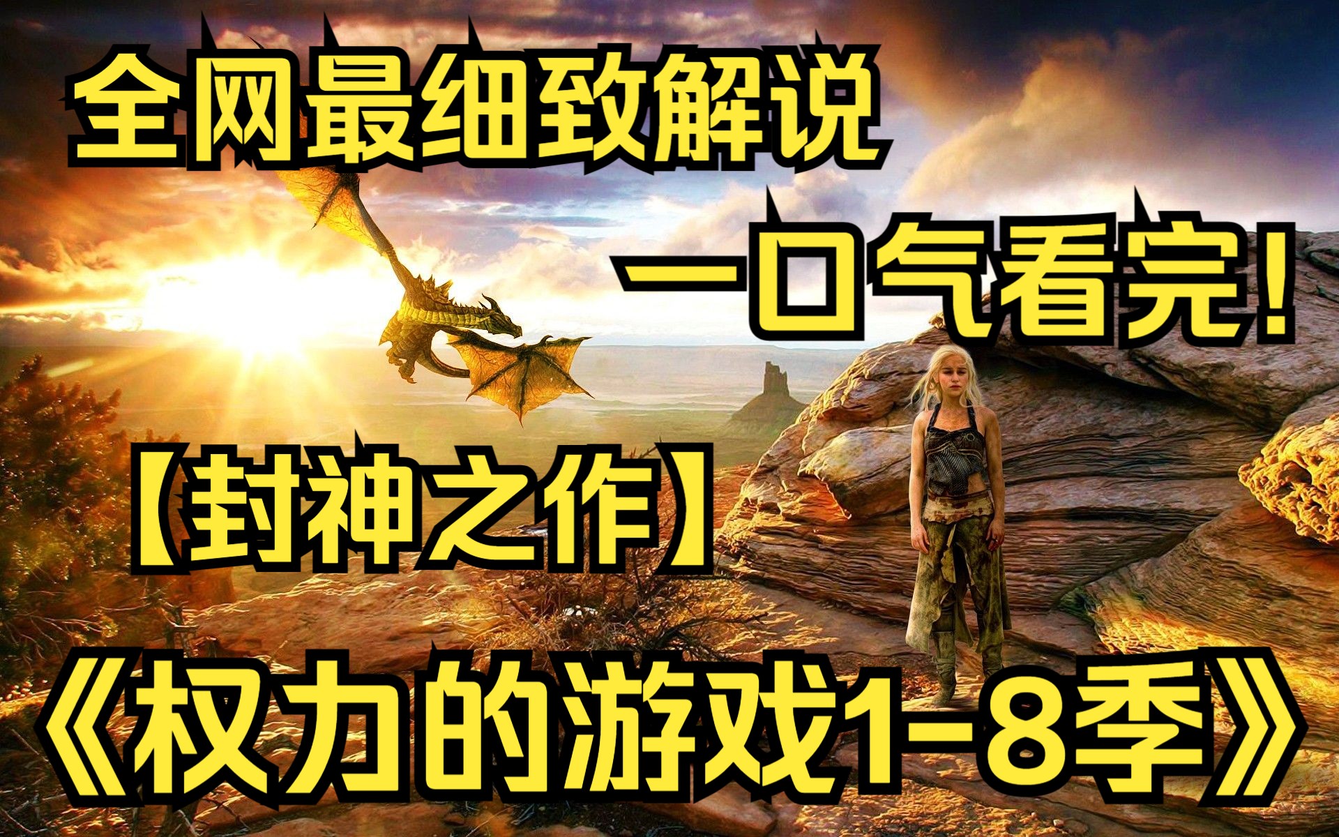 [图]一口气看完4K画质神作《权力的游戏1-8季》【全篇章】权力的斗争世界中所有人都想拥有最高权力，在争夺权力的时候发生了各种各样的故事！