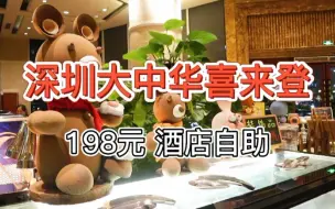 Download Video: 【深圳大中华喜来登酒店自助】198元 高性价比可推荐