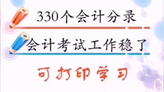 330个会计分录，会计考试工作稳了，快拿走