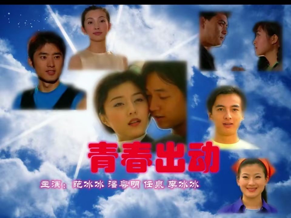 1999《青春出动》主题曲