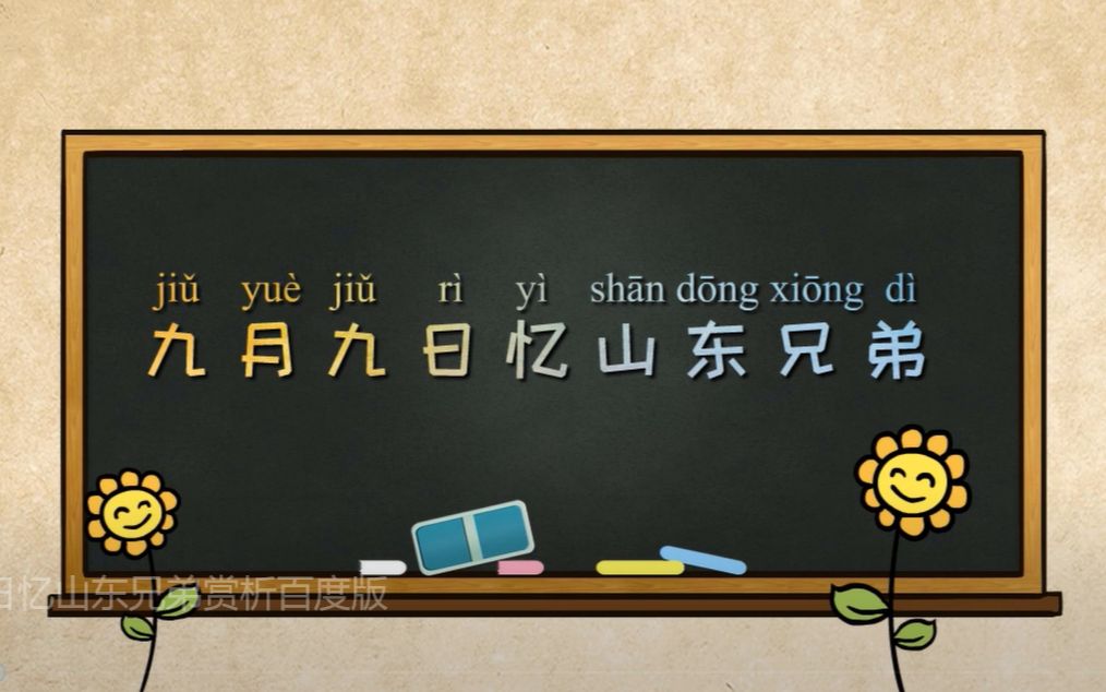 《九月九日忆山东兄弟》解读“遍插茱萸少一人”少的是哪个人?哔哩哔哩bilibili