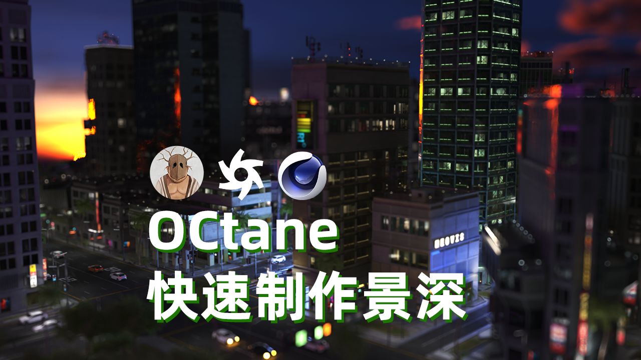 OCtane渲染器如何快速制作景深效果|OC怎么制作漂亮的景深效果|C4D教程|OC教程|GSan设计哔哩哔哩bilibili