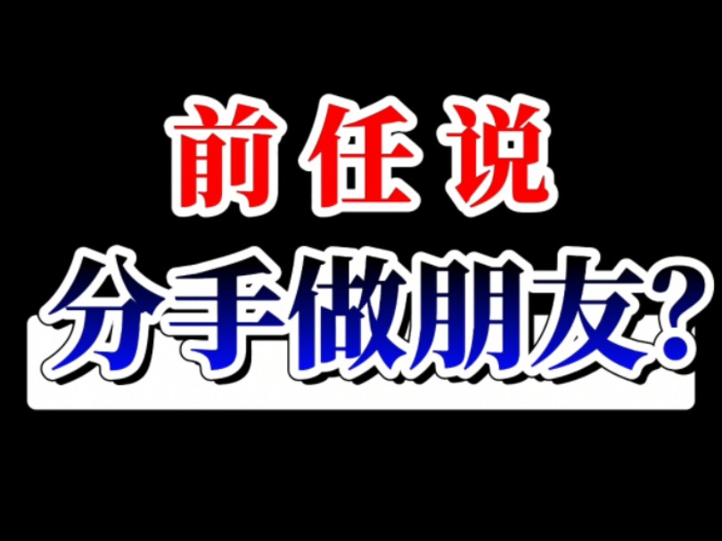 挽回复合教科书,分手了做成朋友更好挽回复合!分手了想复合怎么挽回?挽回前女友挽回前男友,挽回女朋友挽回男朋友,分手挽回,分手复合,分手了...