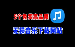 Download Video: 分享5个无损音乐下载网站，免费高品质，赶紧收藏起来吧！